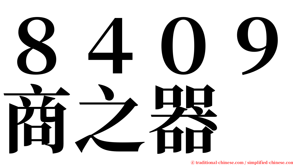 ８４０９商之器 serif font