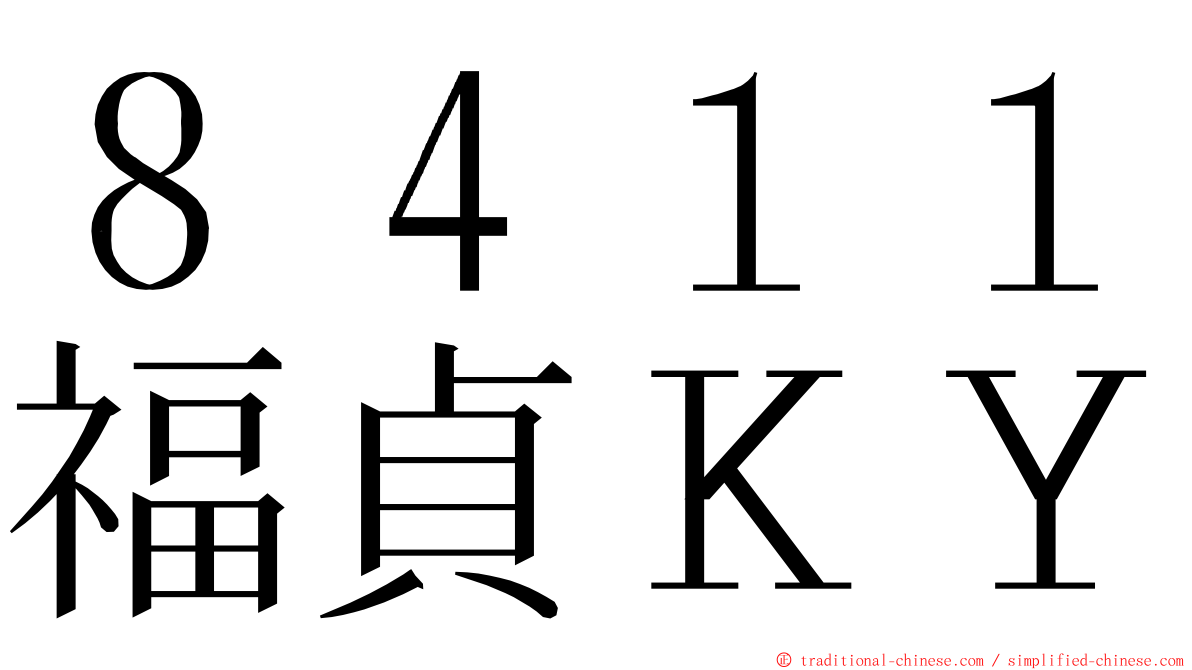 ８４１１福貞ＫＹ ming font