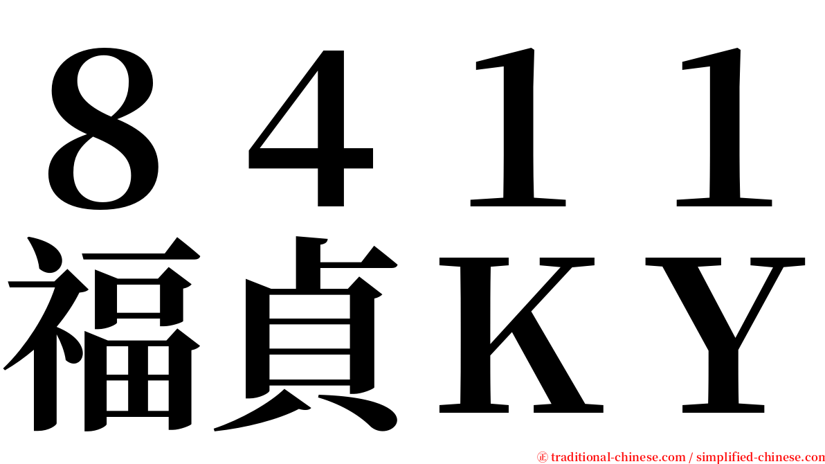 ８４１１福貞ＫＹ serif font