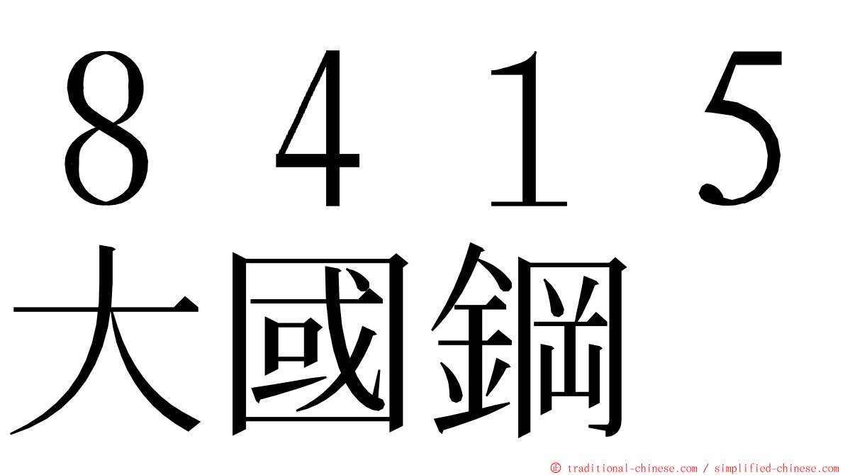 ８４１５大國鋼 ming font