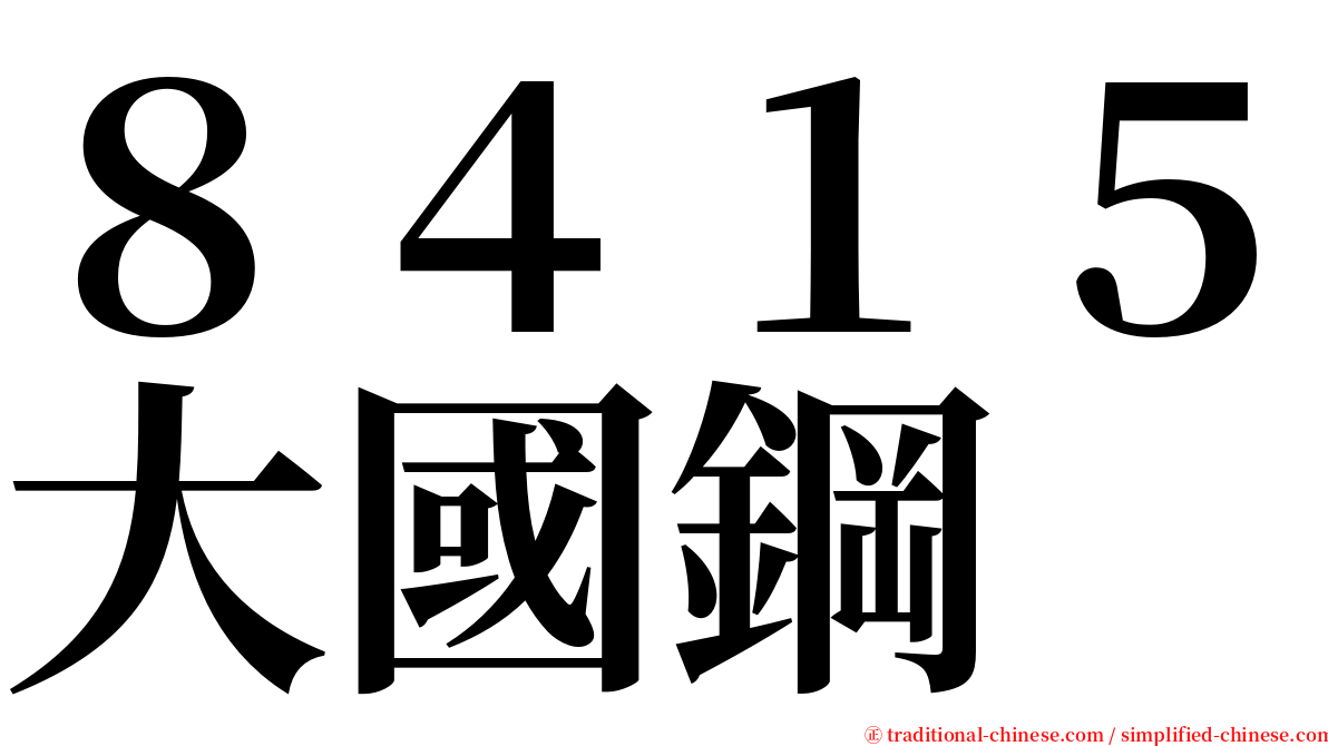 ８４１５大國鋼 serif font