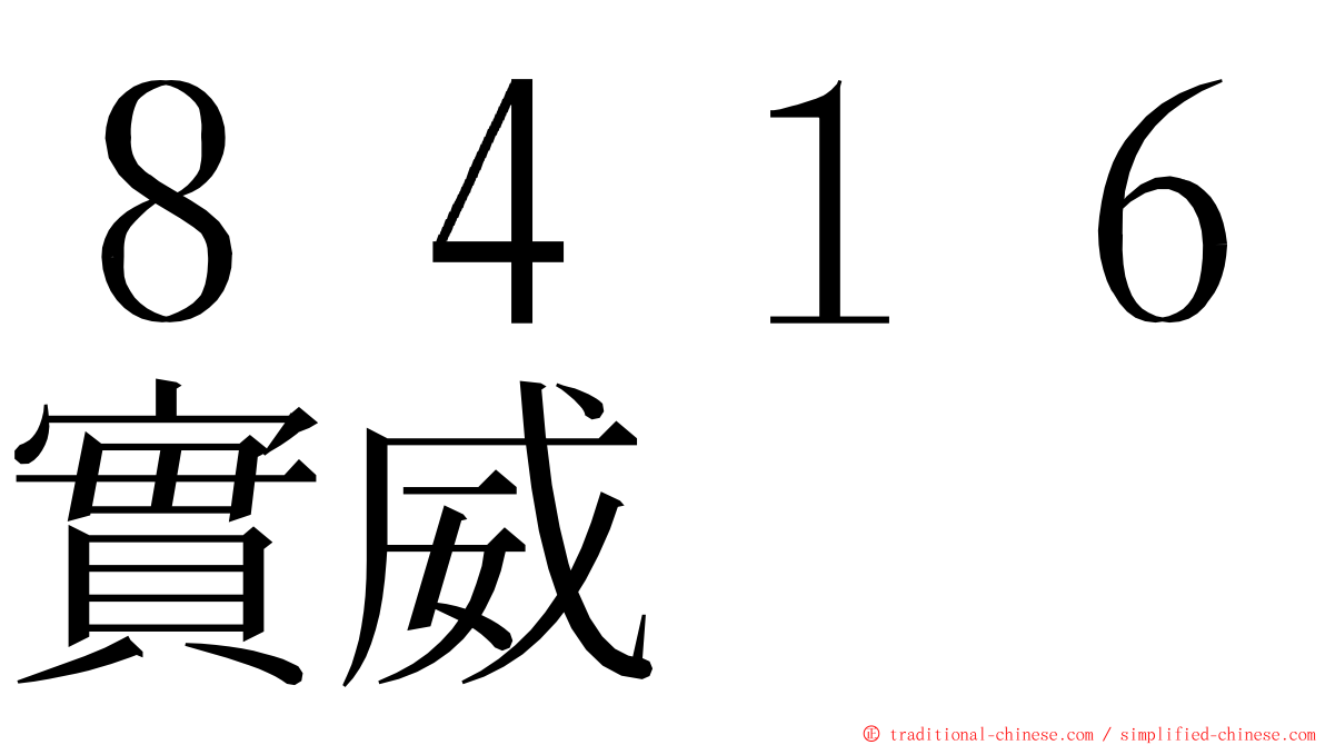 ８４１６實威 ming font
