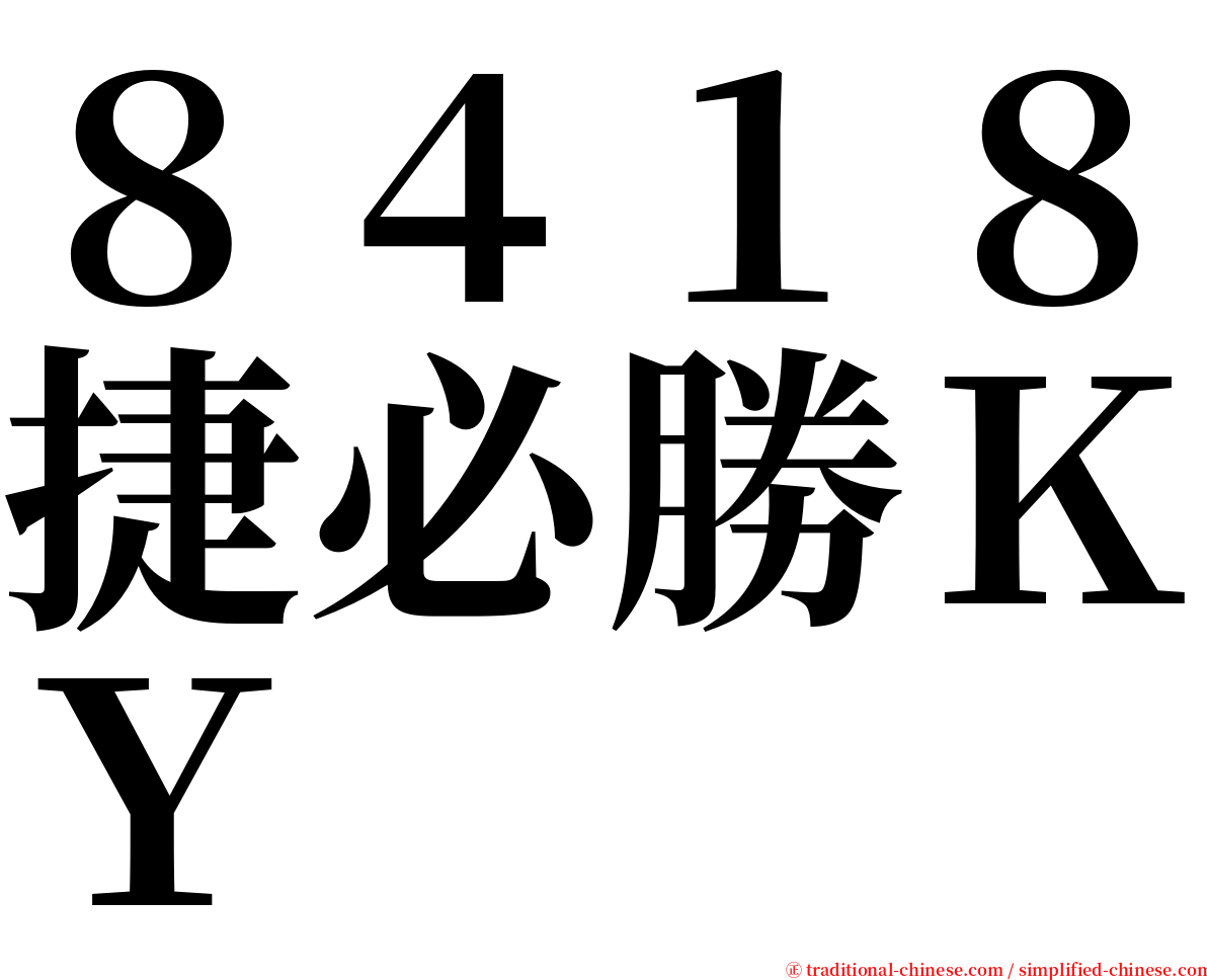 ８４１８捷必勝ＫＹ serif font