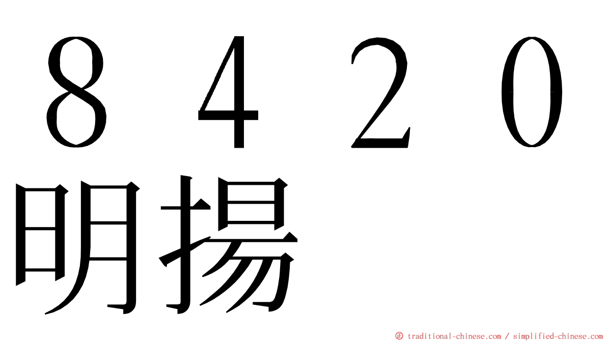 ８４２０明揚 ming font