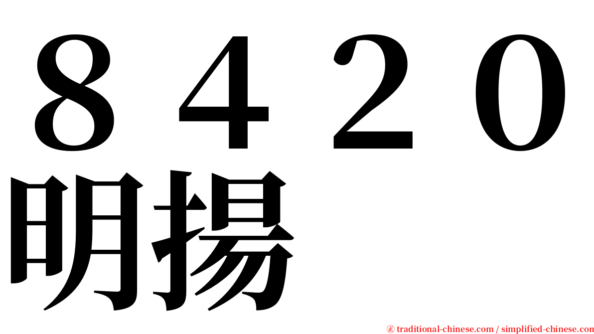 ８４２０明揚 serif font