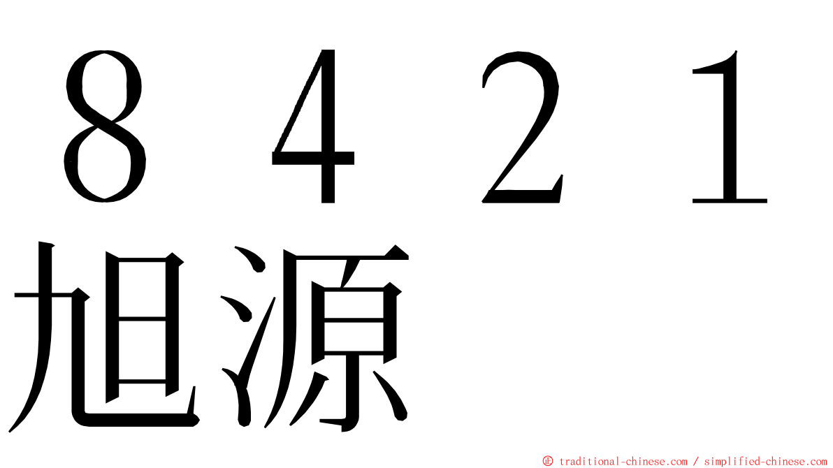 ８４２１旭源 ming font