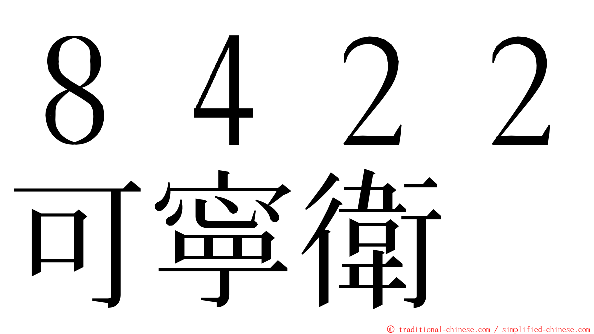 ８４２２可寧衛 ming font