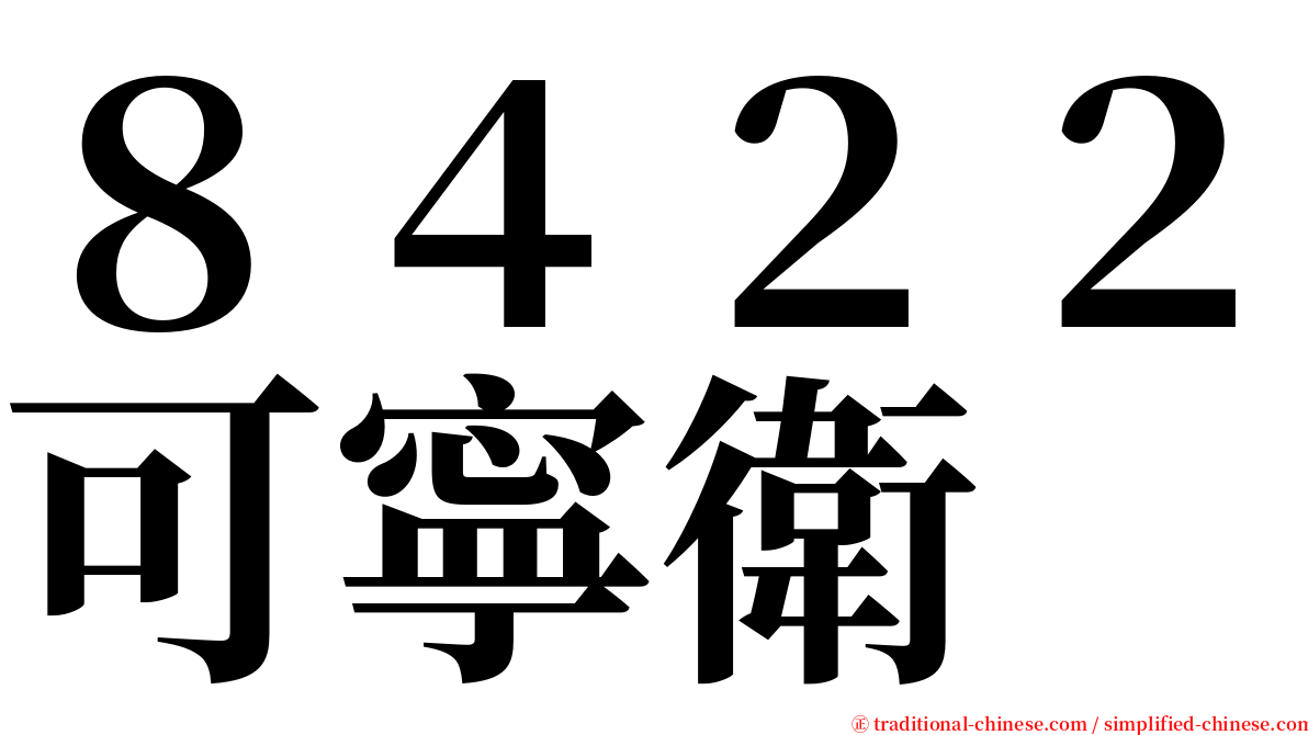 ８４２２可寧衛 serif font