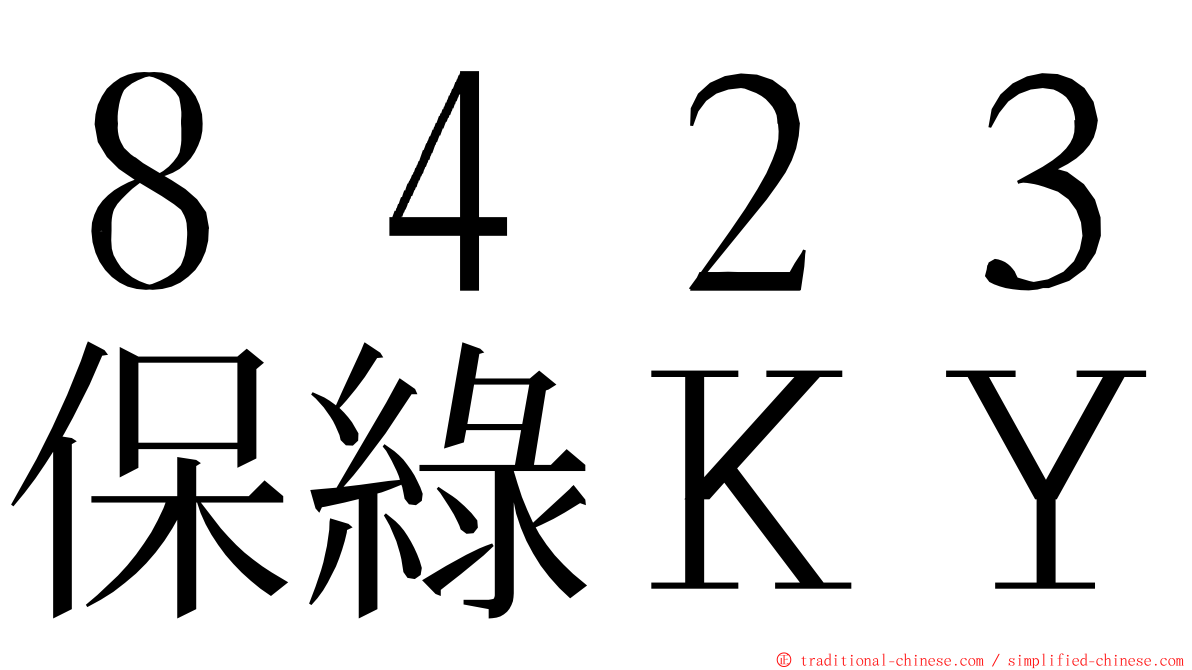 ８４２３保綠ＫＹ ming font