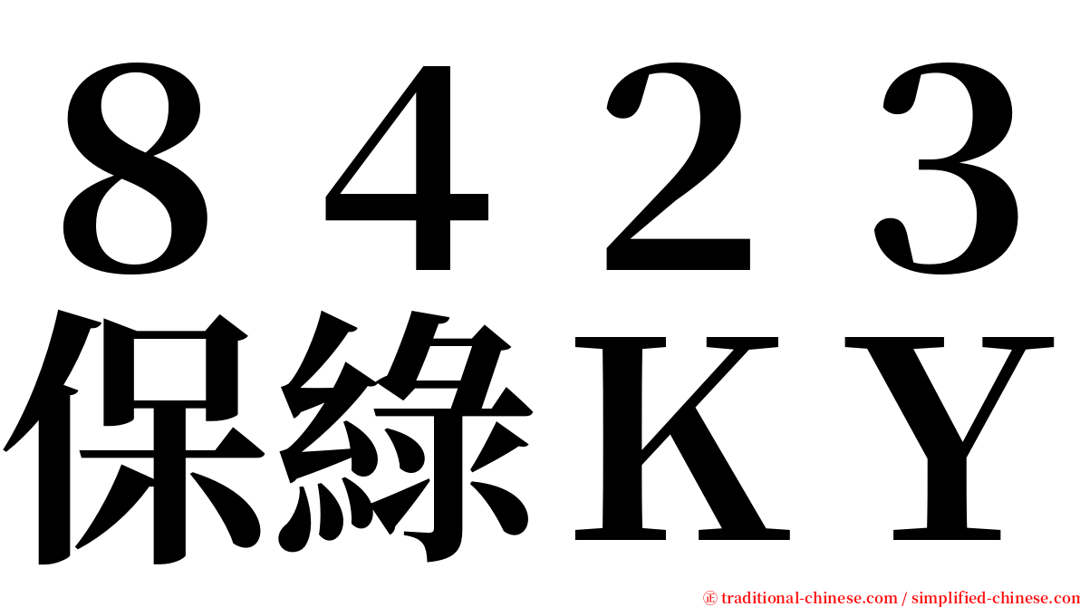 ８４２３保綠ＫＹ serif font