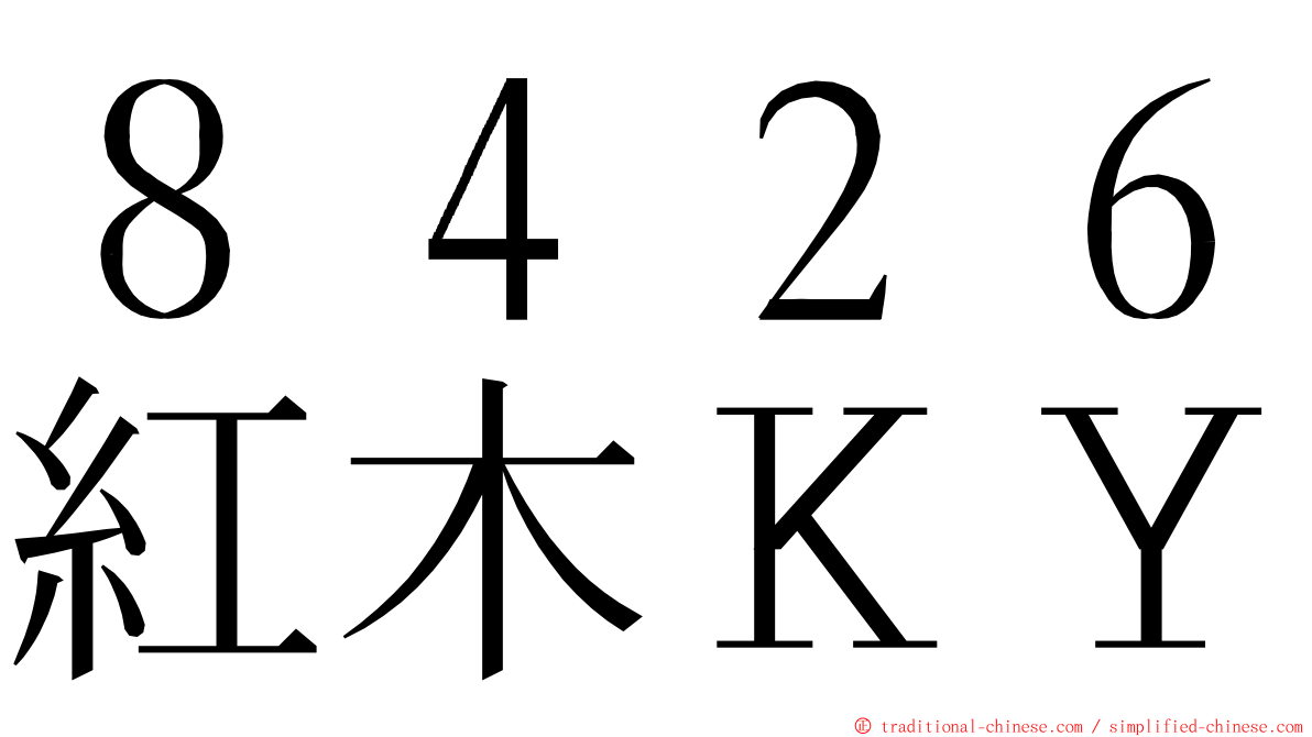 ８４２６紅木ＫＹ ming font