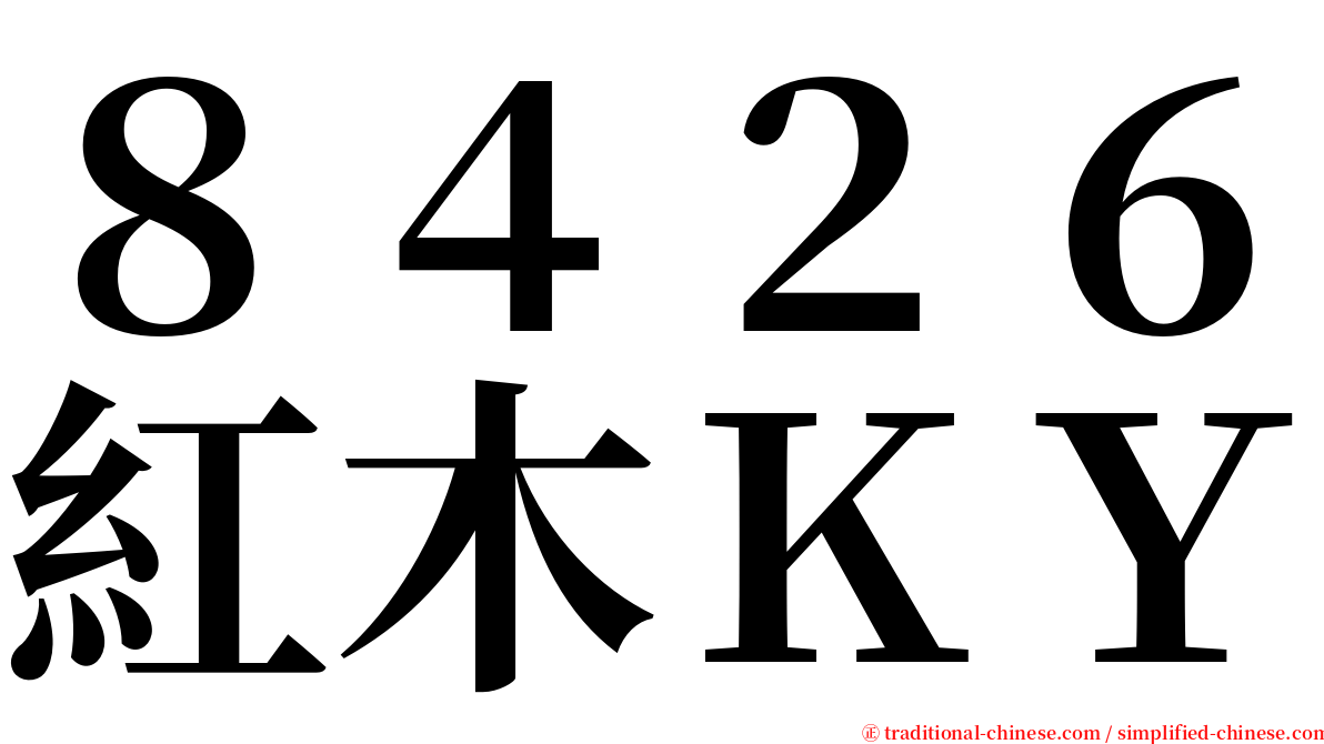 ８４２６紅木ＫＹ serif font