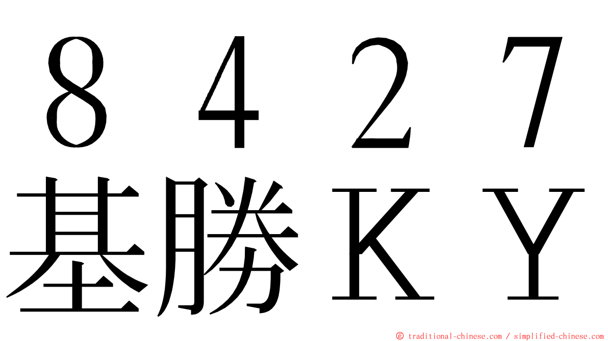 ８４２７基勝ＫＹ ming font