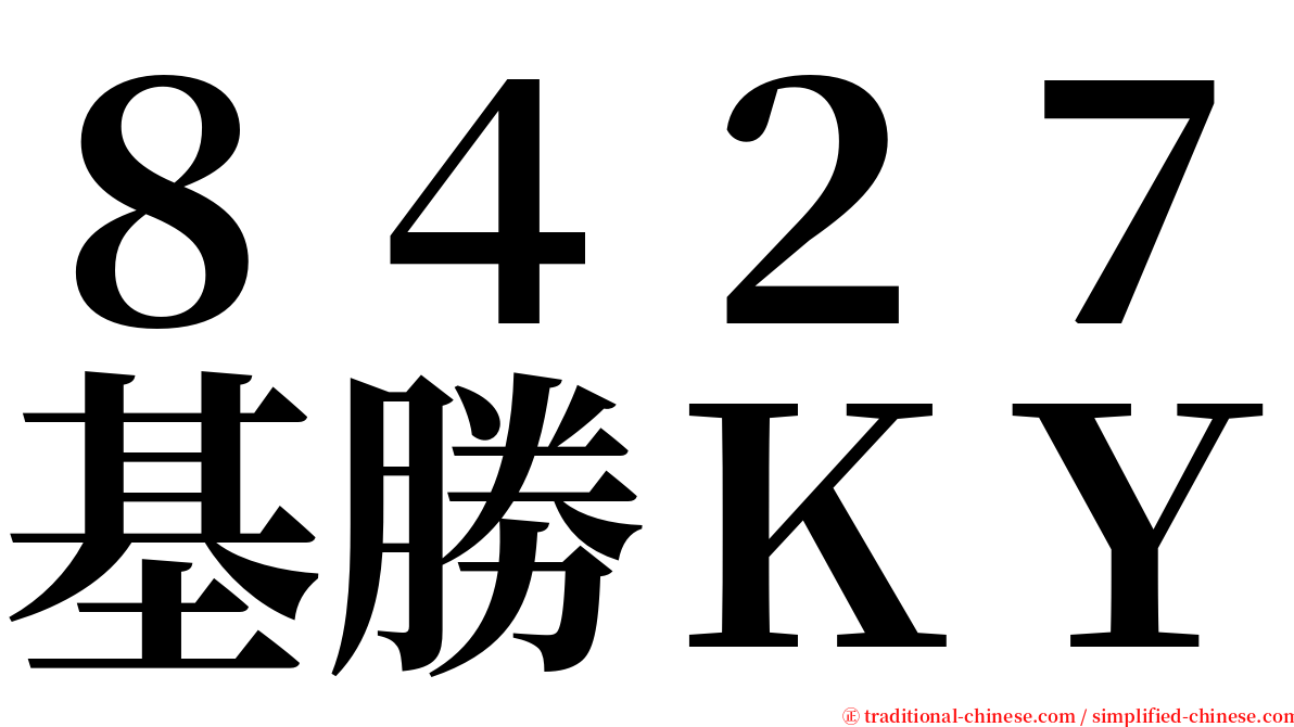 ８４２７基勝ＫＹ serif font