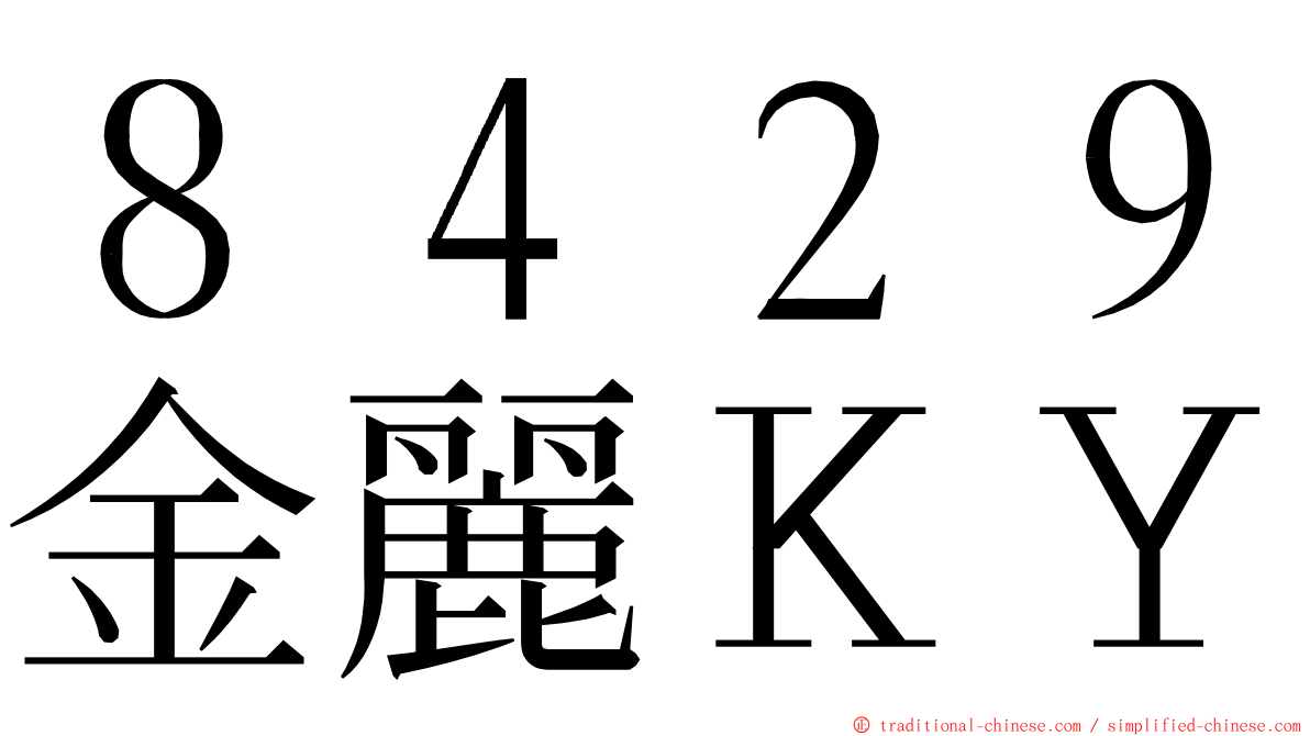 ８４２９金麗ＫＹ ming font