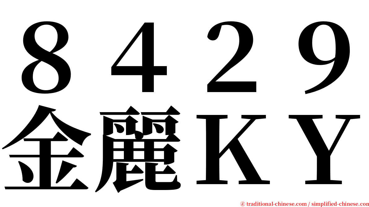 ８４２９金麗ＫＹ serif font