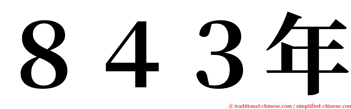 ８４３年 serif font