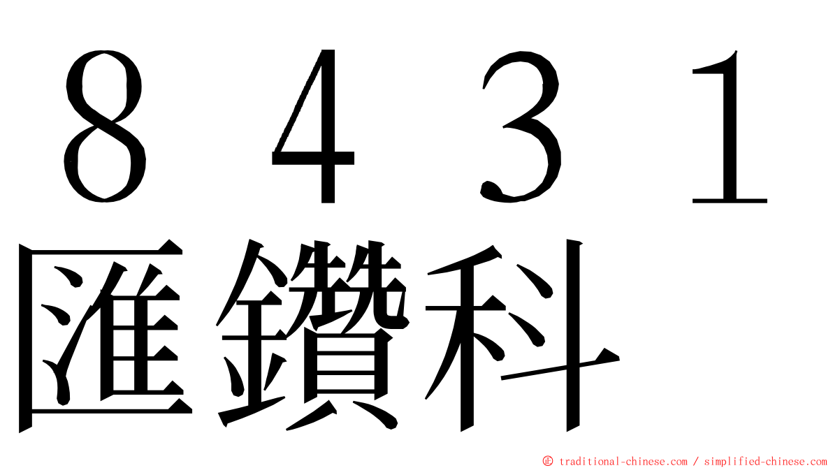 ８４３１匯鑽科 ming font