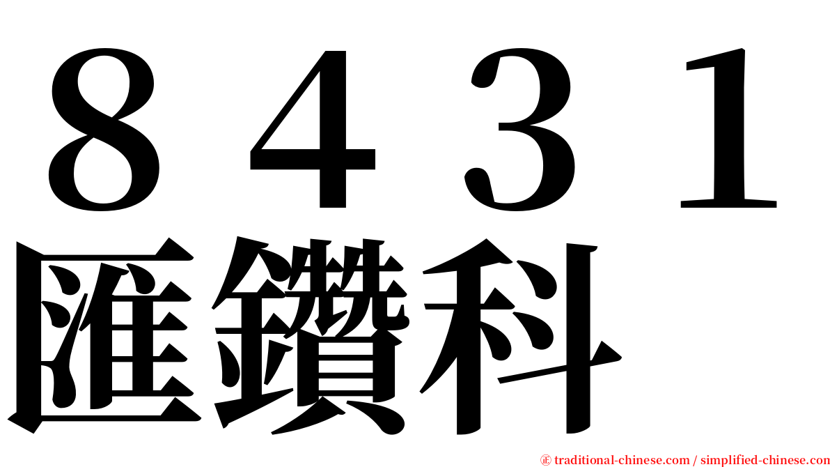 ８４３１匯鑽科 serif font