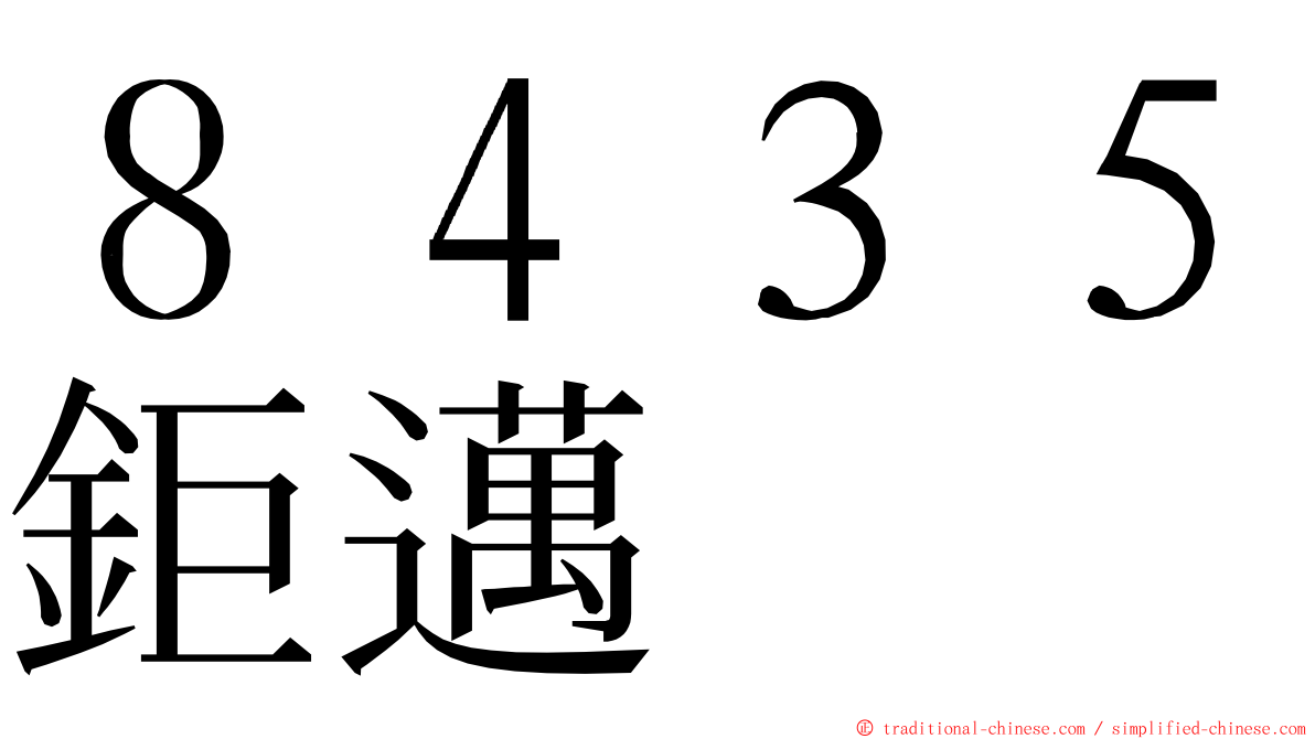 ８４３５鉅邁 ming font