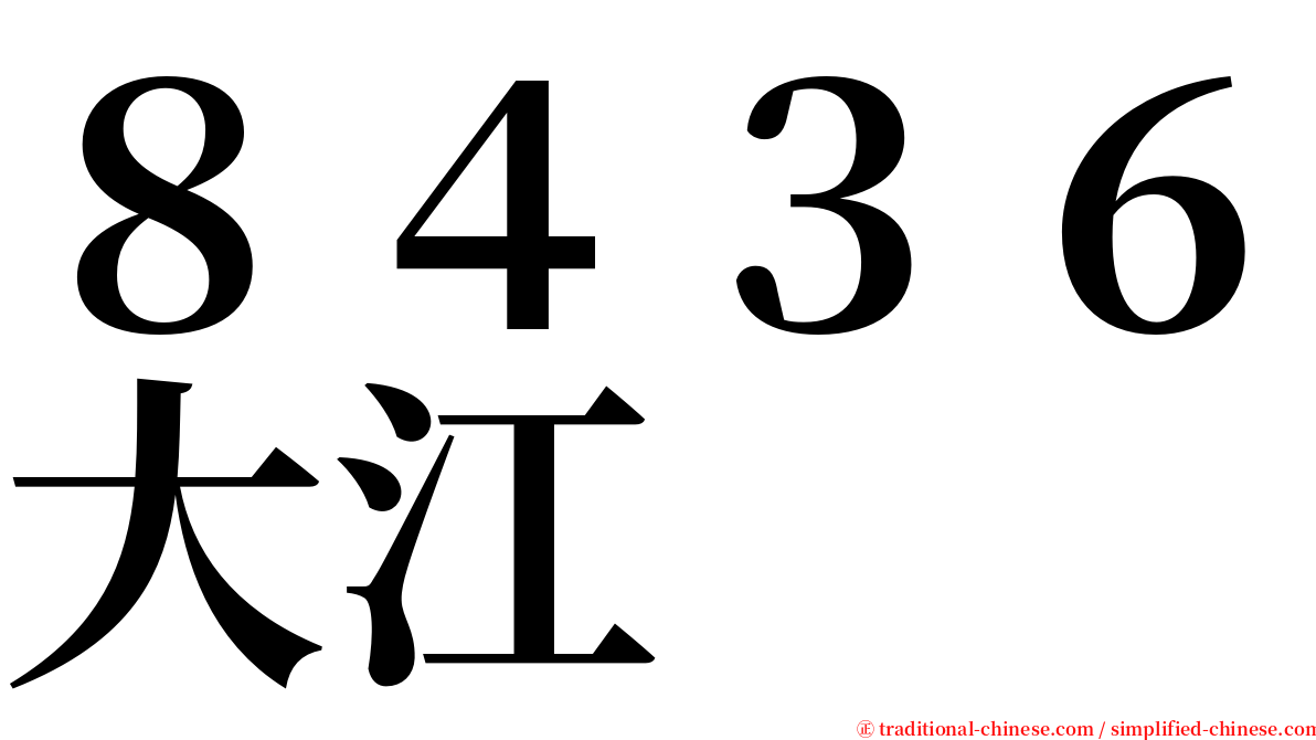 ８４３６大江 serif font