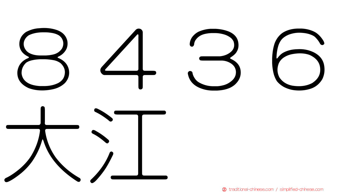 ８４３６大江