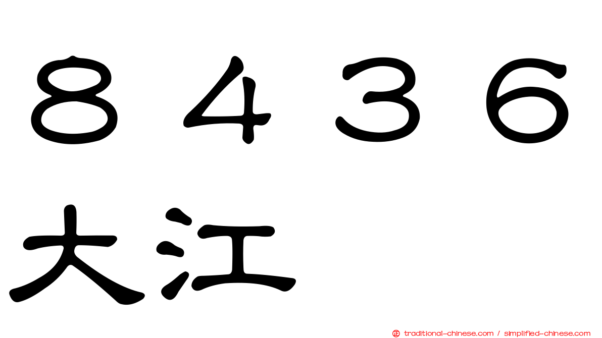 ８４３６大江