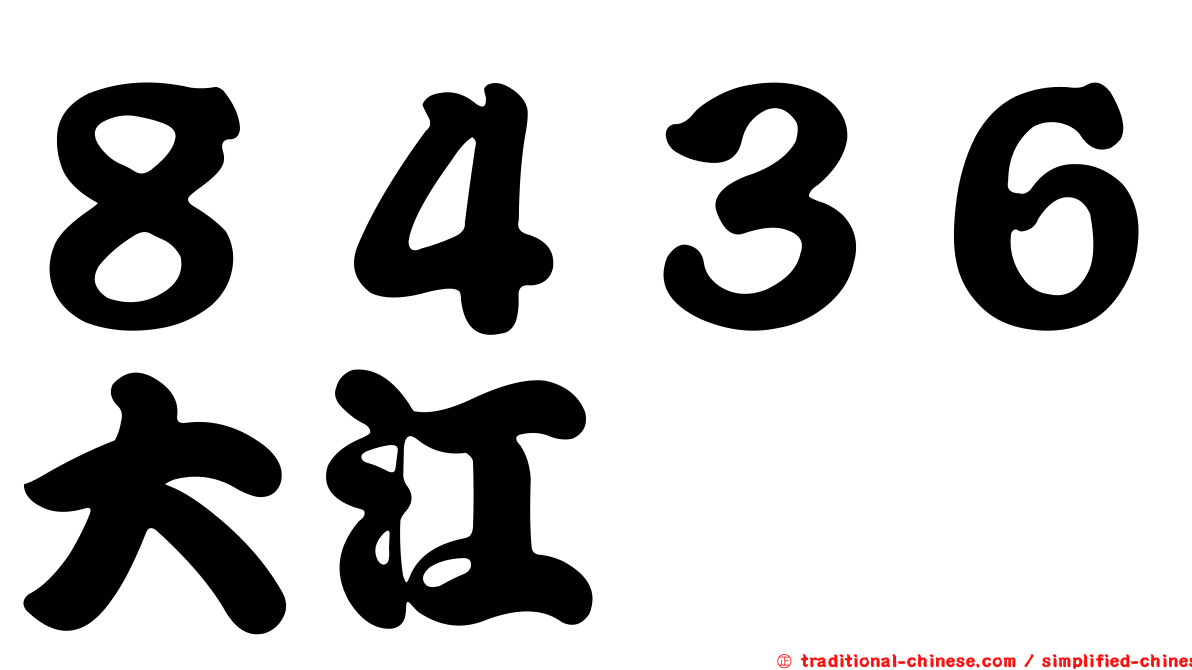 ８４３６大江