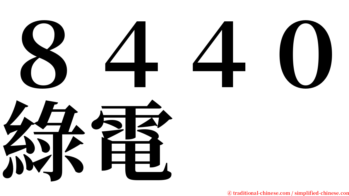 ８４４０綠電 serif font