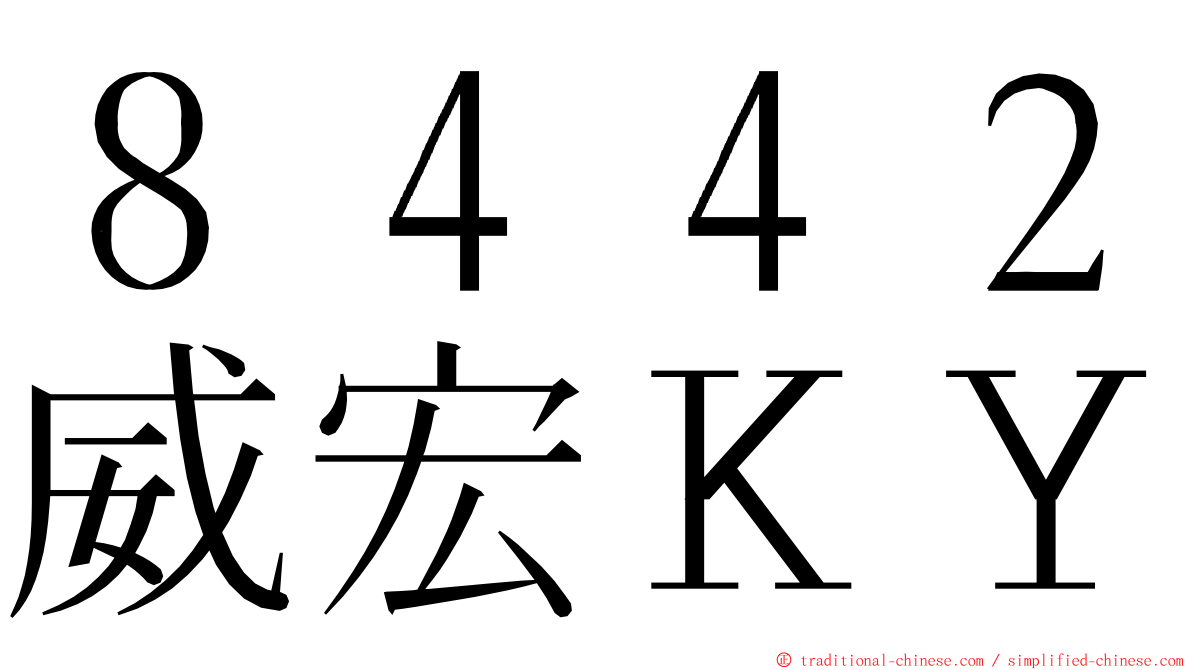 ８４４２威宏ＫＹ ming font