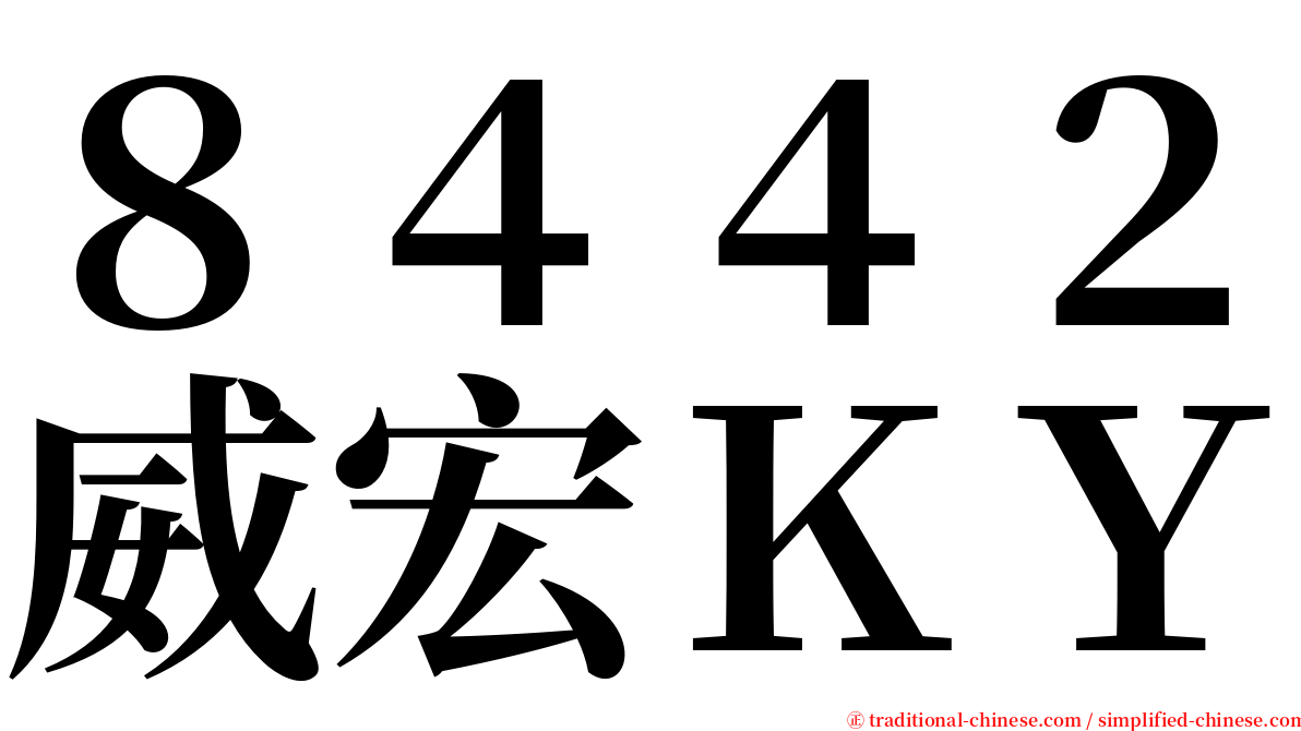 ８４４２威宏ＫＹ serif font