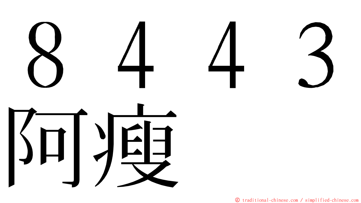 ８４４３阿瘦 ming font