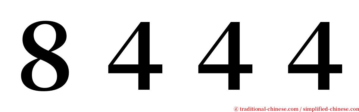 ８４４４ serif font