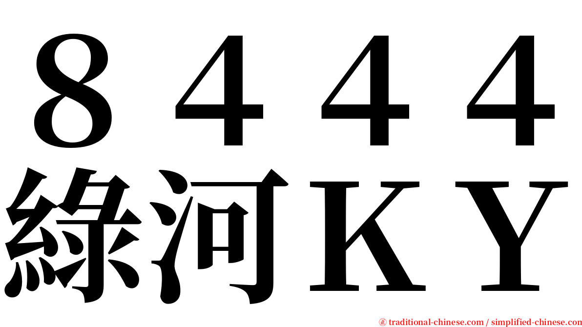 ８４４４綠河ＫＹ serif font