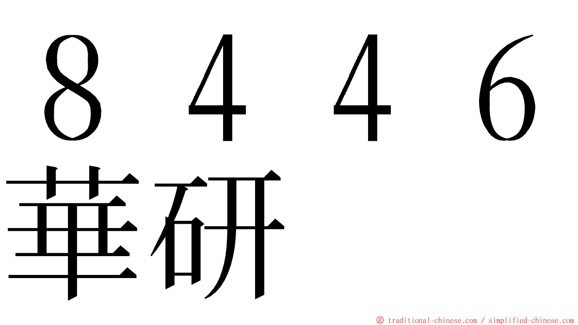 ８４４６華研 ming font