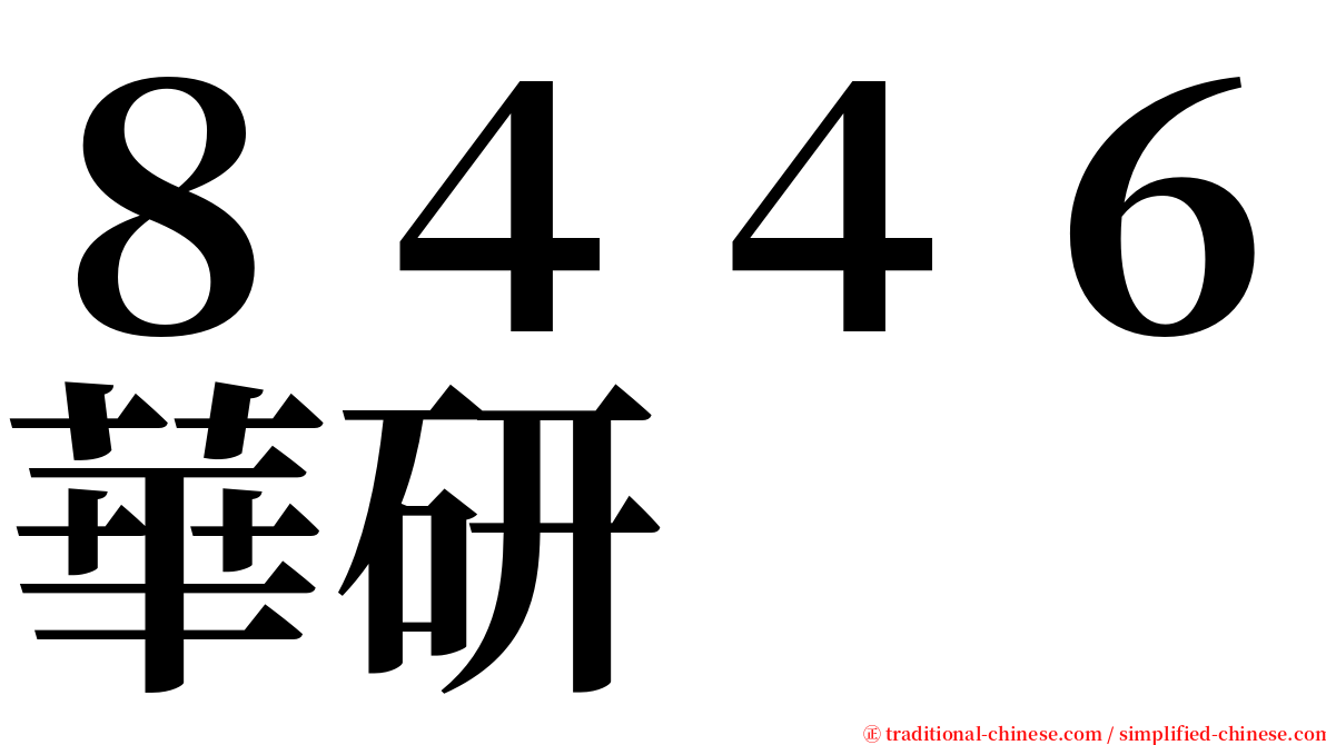 ８４４６華研 serif font