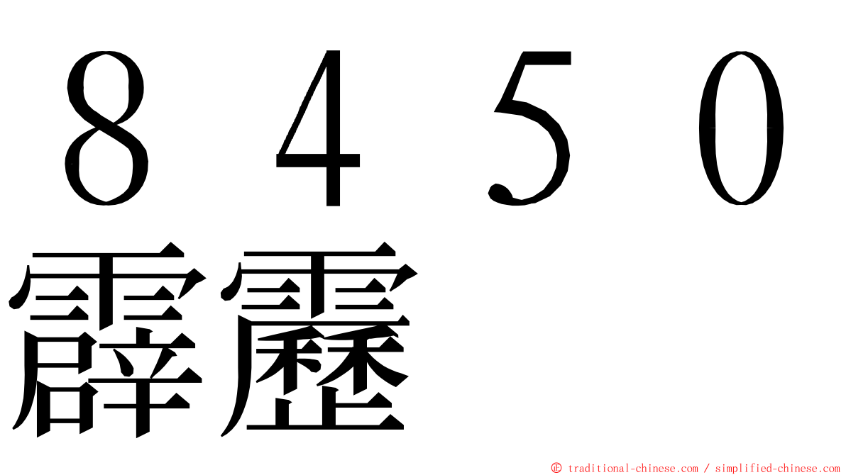 ８４５０霹靂 ming font