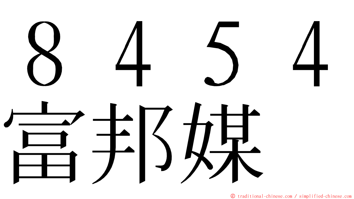 ８４５４富邦媒 ming font