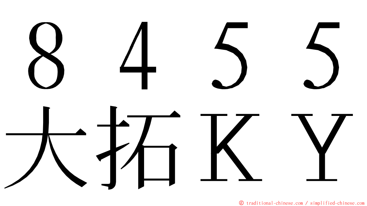 ８４５５大拓ＫＹ ming font