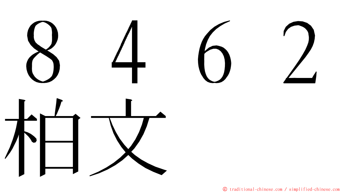 ８４６２柏文 ming font