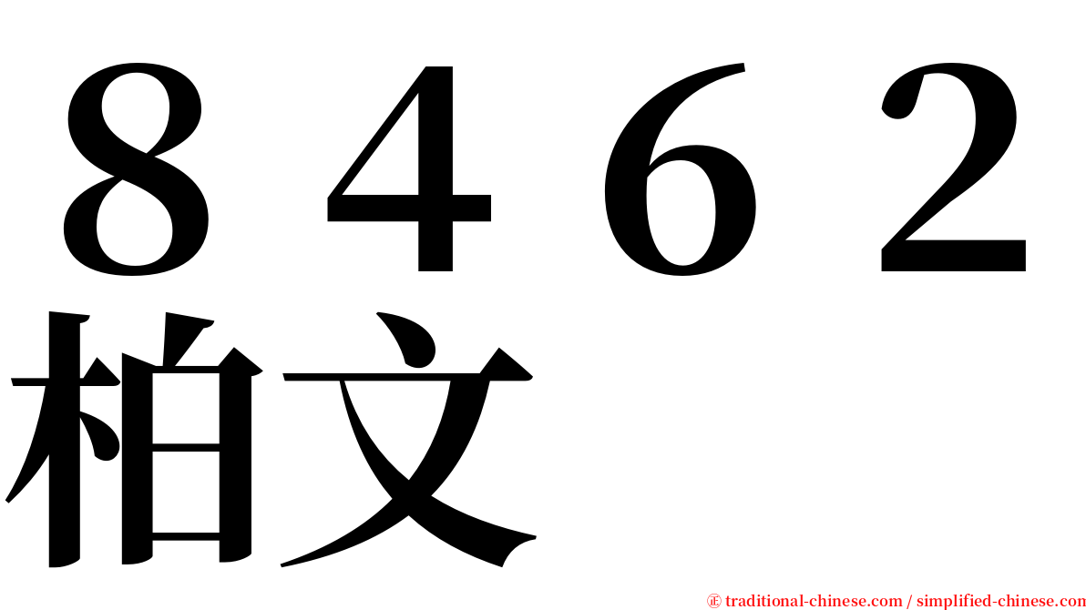 ８４６２柏文 serif font