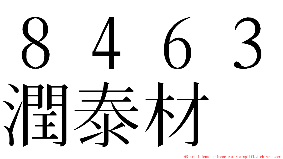８４６３潤泰材 ming font