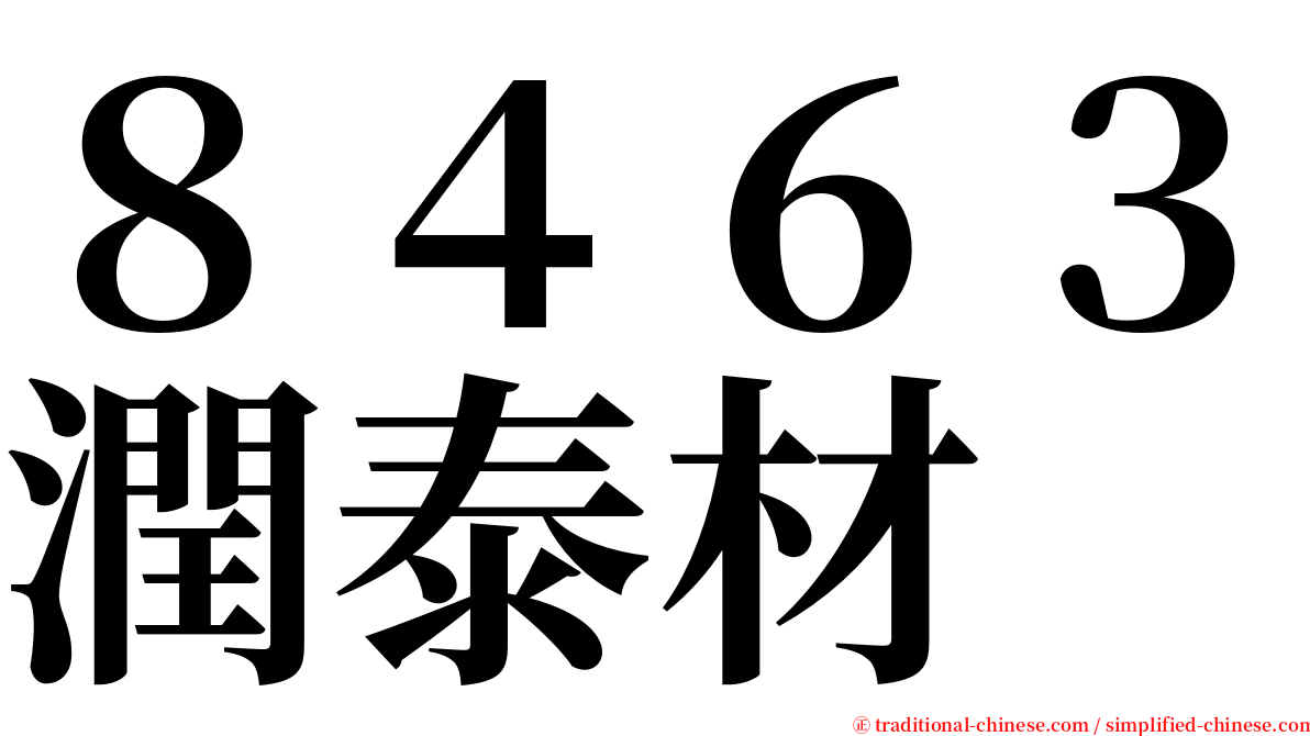 ８４６３潤泰材 serif font