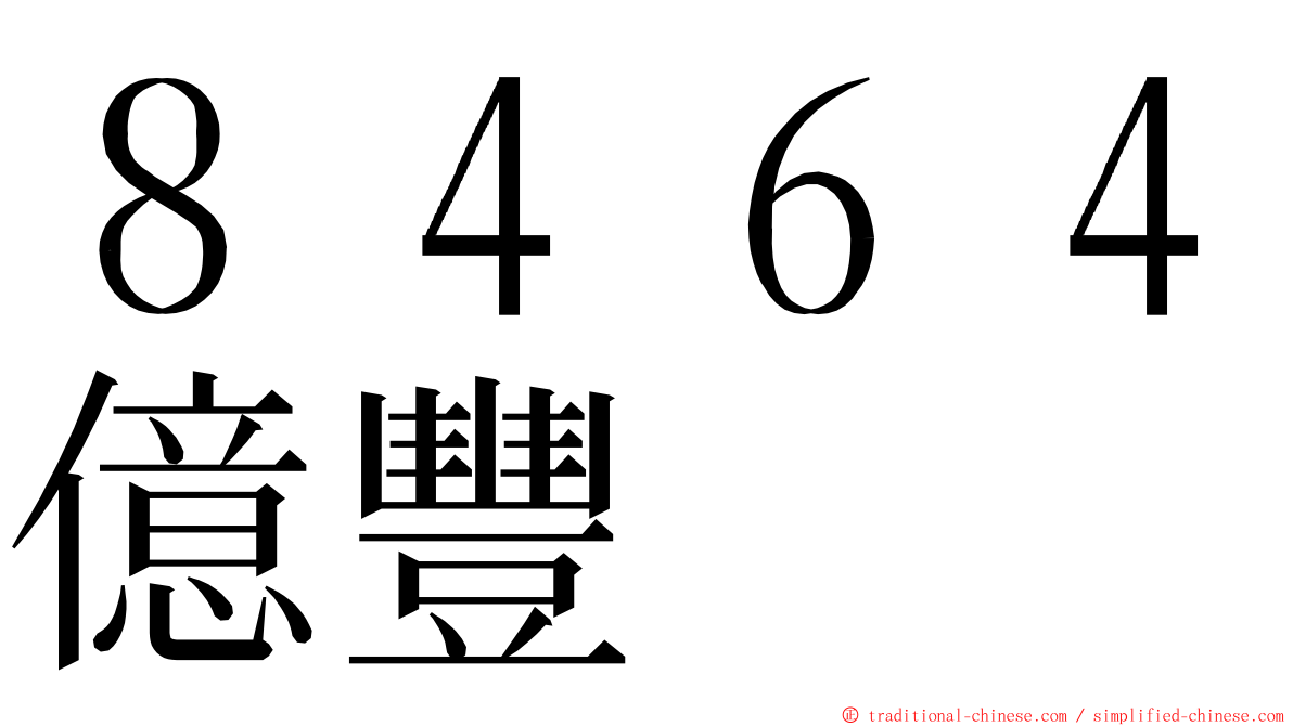 ８４６４億豐 ming font