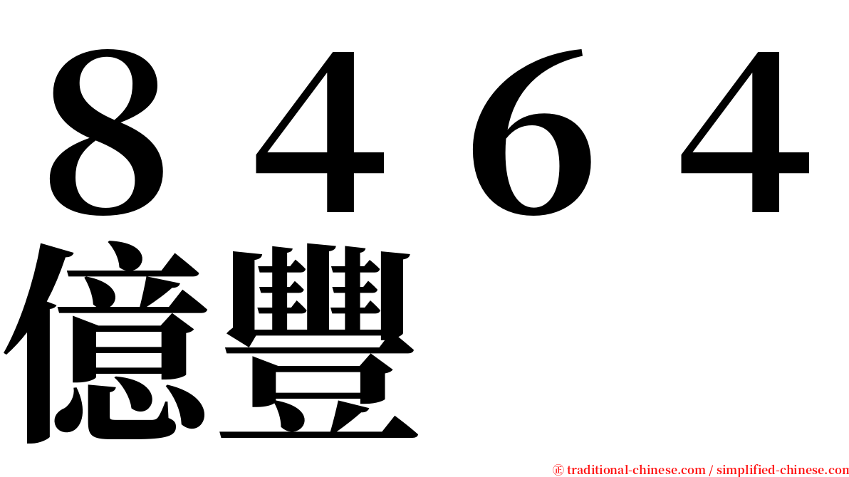 ８４６４億豐 serif font