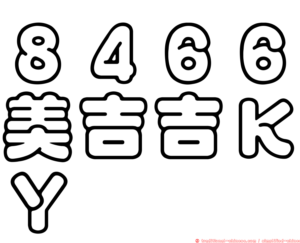 ８４６６美吉吉ＫＹ