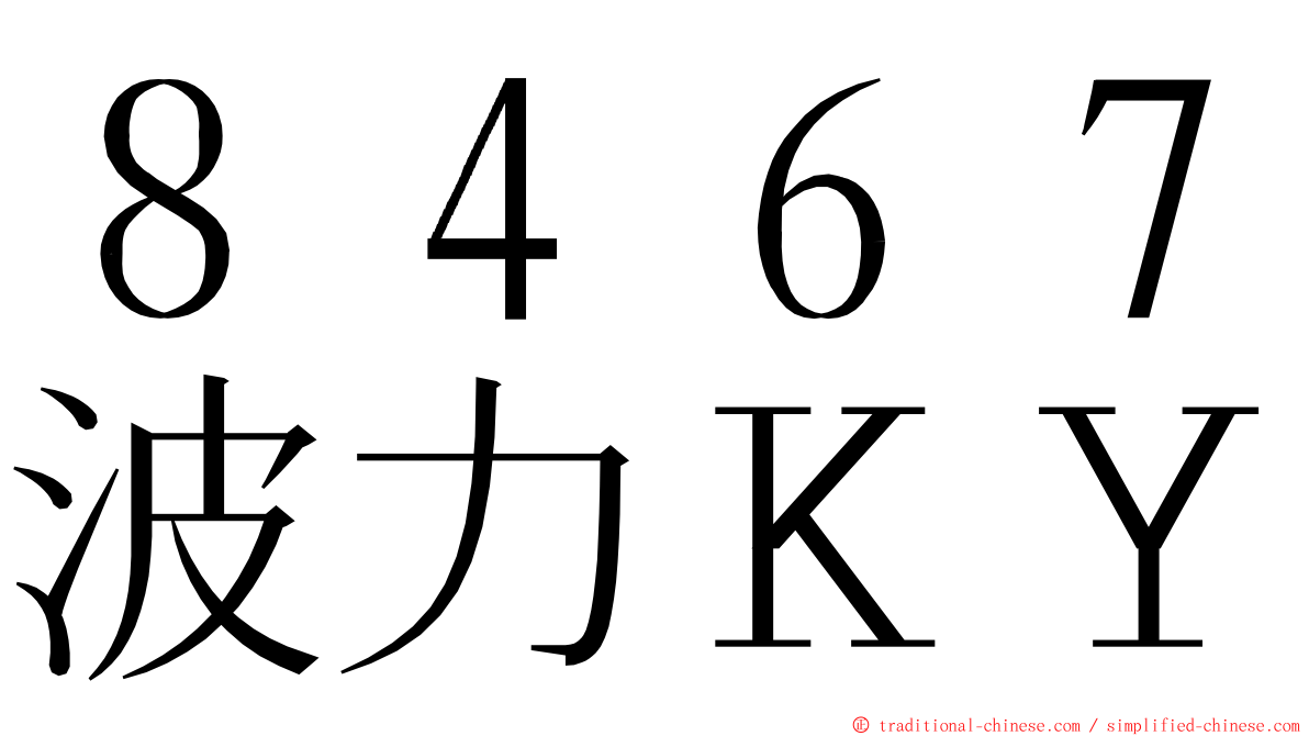８４６７波力ＫＹ ming font
