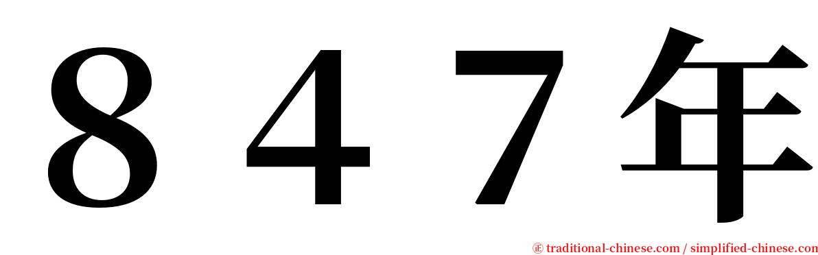 ８４７年 serif font