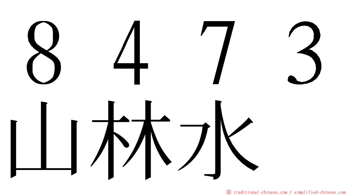 ８４７３山林水 ming font
