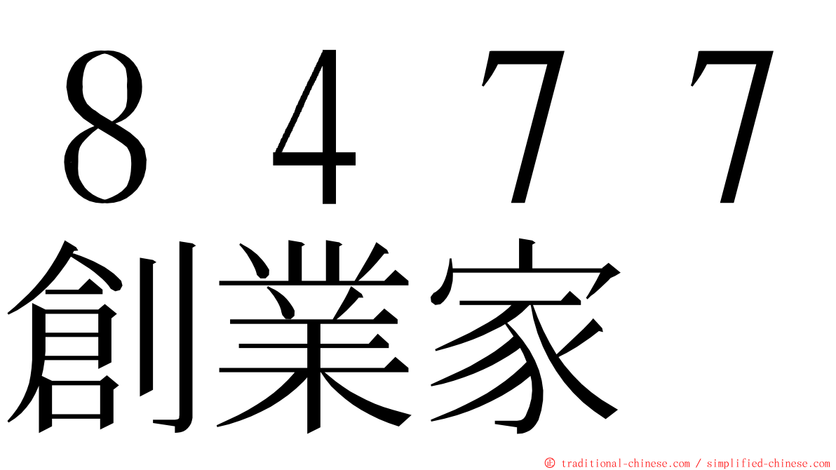 ８４７７創業家 ming font